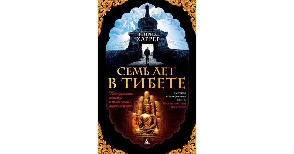 Семь лет в тибете на русском. Семь лет в тибете книга. семь лет в тибете. моя жизнь при дворе далай-ламы генрих харрер книга. генрих харрер семь лет в тибете.