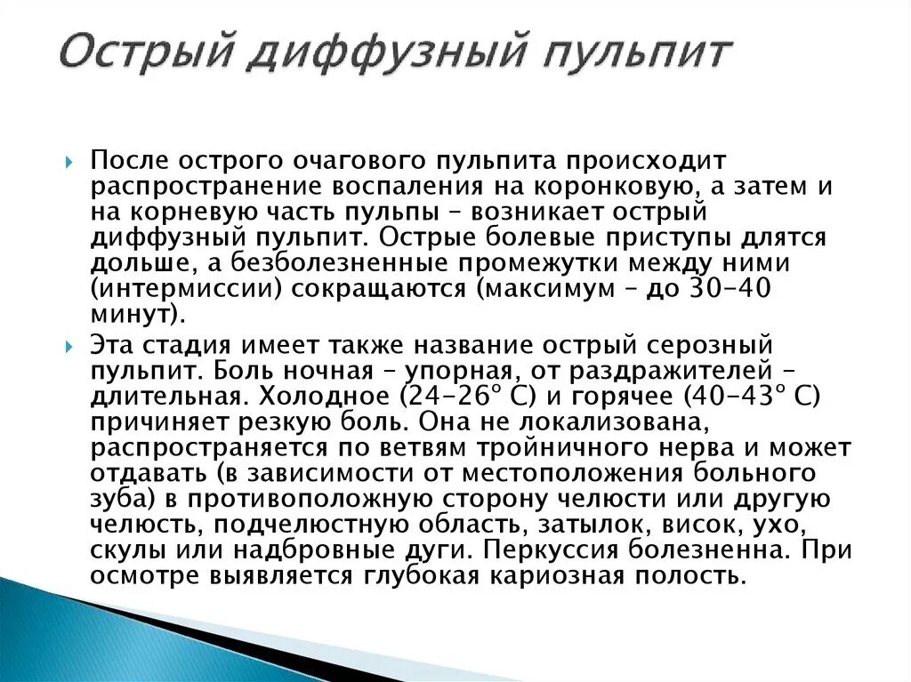 Вылечить диффузный. Клинические проявления острого диффузного пульпита. Острый диффузный пульпит жалобы. Острый очаговый и диффузный пульпит. Симптомы характерные для острого диффузного пульпита.