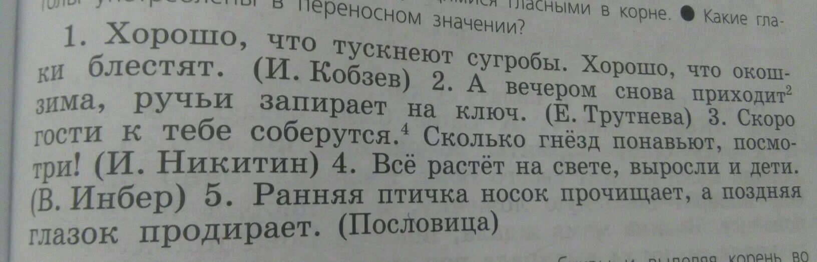 Выпишите летняя слова. Выпишите слово в переносном значении. Глаголы в переносном значении 5 класс. Хорошо что тускнеют сугробы хорошо. Русский язык 5 класс хорошо что тускнеют сугробы.