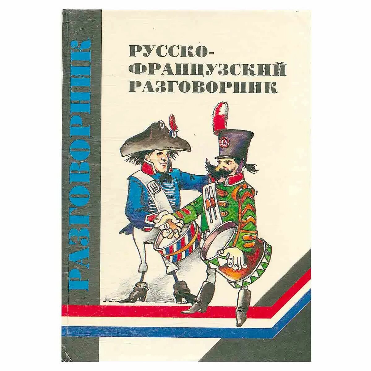 Рус француз. Русско-французский разговорник. Руско- ранцузский разговорник. Русско французский. Французско русский разговорник.