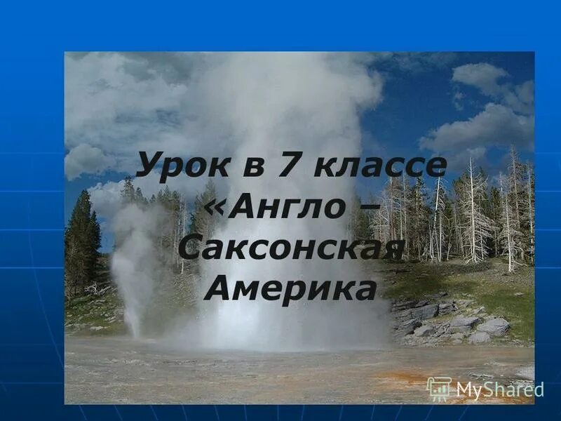 Англо-саксонская америка кратко. Англо-саксонская америка 7 класс полярная звезда презентация. Англо саксонская америка. География 7 класс англосаксонская америка. Страны англо саксонской америки.