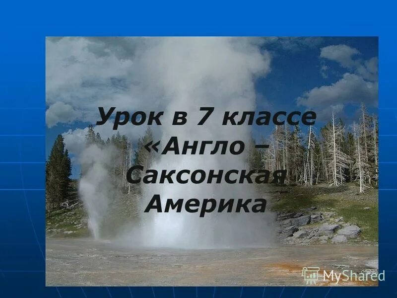 Англо саксонская америка 7 класс презентация. Англо Саксонская Америка 7 класс. Англо Саксонская Америка 7 класс география. География 7 класс англо Саксонская Америка конспект. Англо-Саксонская Америка презентация 7 класс география.