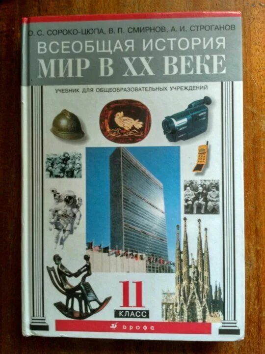 История 11 класс базовый уровень. Всеобщая история 11 класс учебник сороко-цюпа базовый. учебник по истории 11 класс сороко-цюпа. всеобщая история новейшая история 11 класс сороко-цюпа. всеобщая история сороко цюпа 11 кл базовый уровень 11.