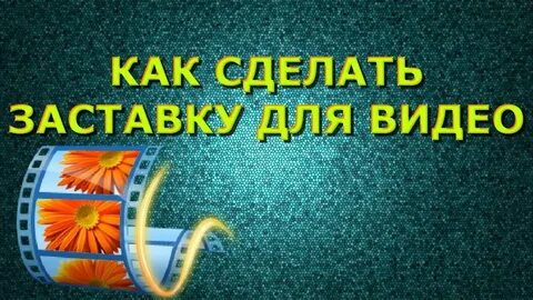 Сделать заставку для видео