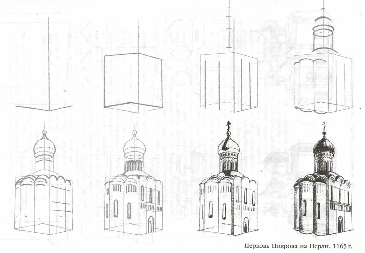Нарисовать храм карандашом поэтапно. Нарисовать храм карандашом поэтапно. Храм покрова на нерли поэтапное рисование. Рисуем церковь пошагово. Церковь рисунок пошагово.