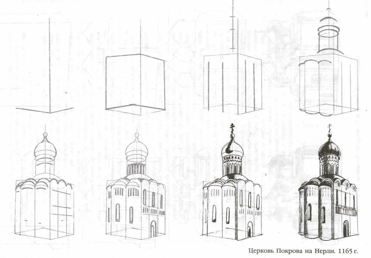 Храм Покрова на Нерли поэтапное рисование. Церковь Покрова на Нерли рисунок поэтапно. Нарисовать Церковь Покрова на Нерли поэтапно. Церковь Покрова на Нерли рисунок карандашом поэтапно. Церковь поэтапно