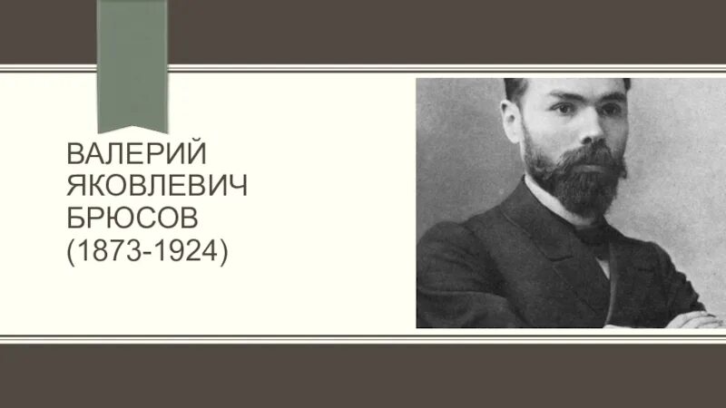 Брюсов прощай. Брюсов биография.