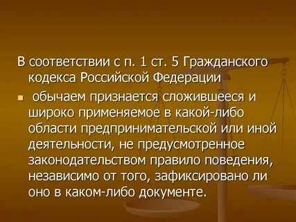 Гражданский кодекс обычаи