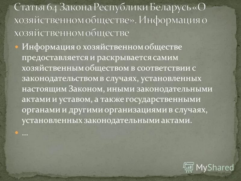 республики беларусь о хозяйственных обществах