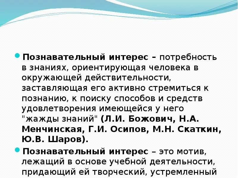 Познавательный интерес представляет собой. Божович л.и. выделяла два важнейших типа познавательных интересов.