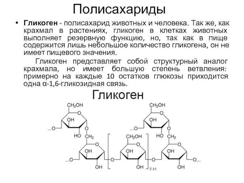 Крахмал биологическая роль. Полисахариды крахмал гликоген хитин. Строение гликогена формула. Крахмал гликоген Целлюлоза формулы. Полисахариды крахмал гликоген Целлюлоза.