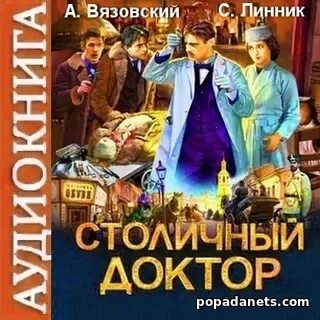 Вязовский столичный доктор 2