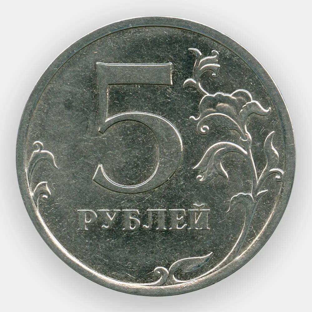 5 рублей характеристики. 5 Рублей 1997 СПМД. 5 Рублей 2008 года ММД. 5 Рублей 1997 года ММД. 5 Рублей 2003 ММД.