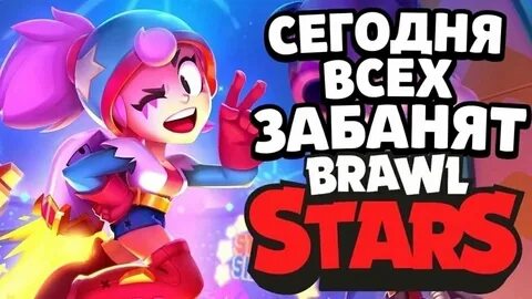 Забань brawl stars