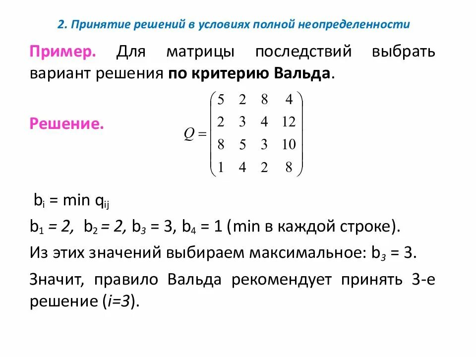 Элементы составляющие матрицу. Принятие решений в условиях неопределенности пример. Методы принятия решений в условиях неопределенности примеры. Критерии принятия решений в условиях неопределенности. Условие неопределенности пример.