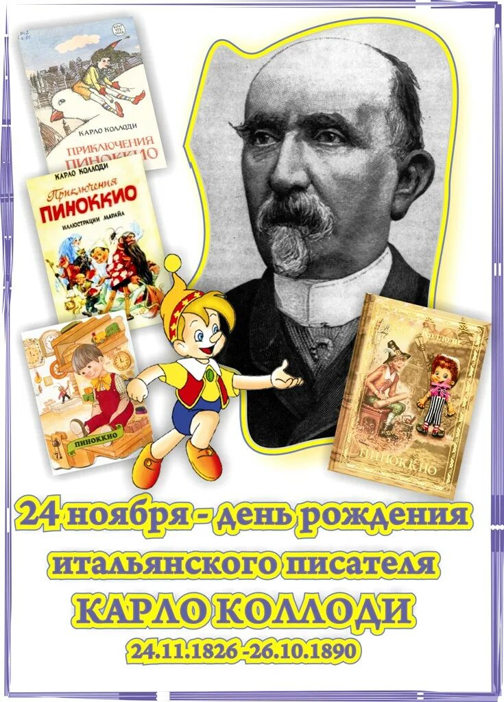 Прочитайте занимательные вопросы итальянского писателя. Карло Коллоди. Произведения Карло Коллоди. Коллоди родился. Сказочник Коллоди.