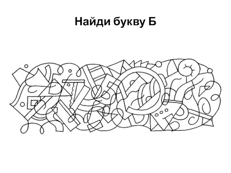 Замаскированные буквы. Найди буквы. Naidi bukvu. Найди букву б. Найди все буквы а.