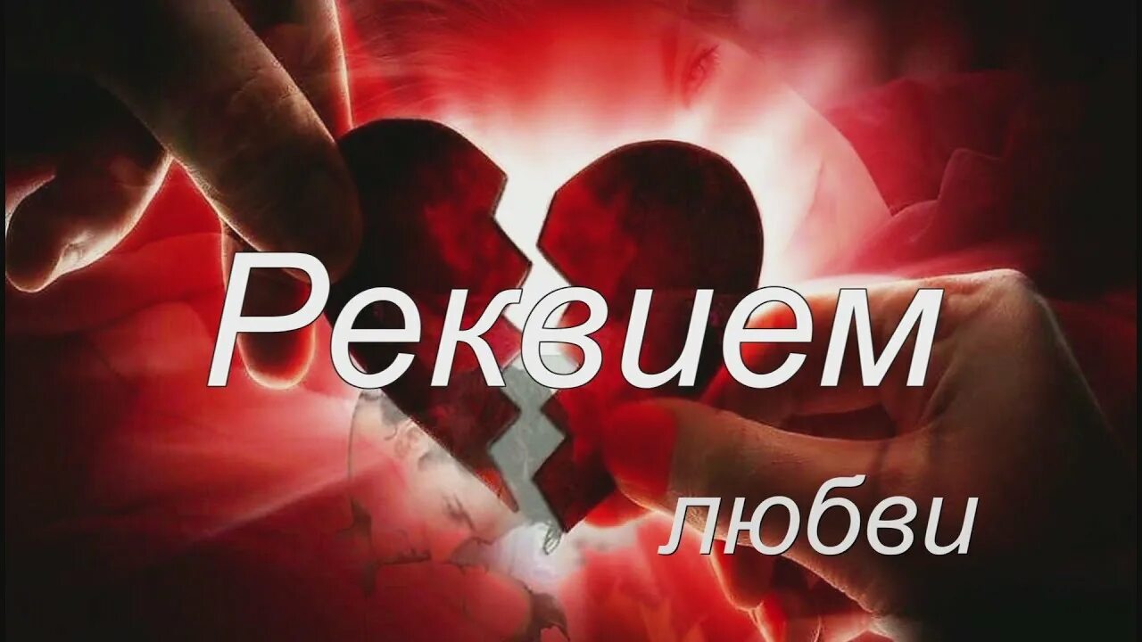 Реквием по любви читать полностью. Реквием по любви. реквием по любви 2. лепс реквием по любви. реквием о любимой.