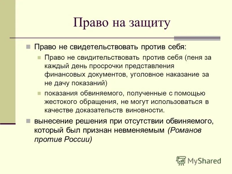 Обязан свидетельствовать против себя самого