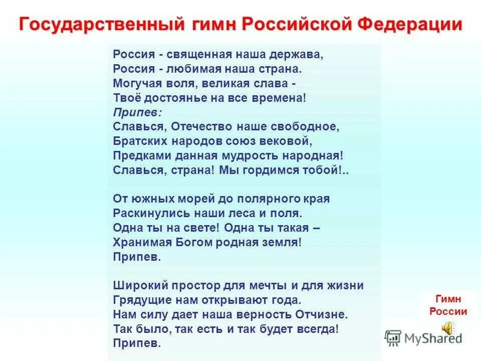 Гимн России. Гимн России текст. Гимн РФ слова. Гимн Российской Федерации текст. Включи российский гимн