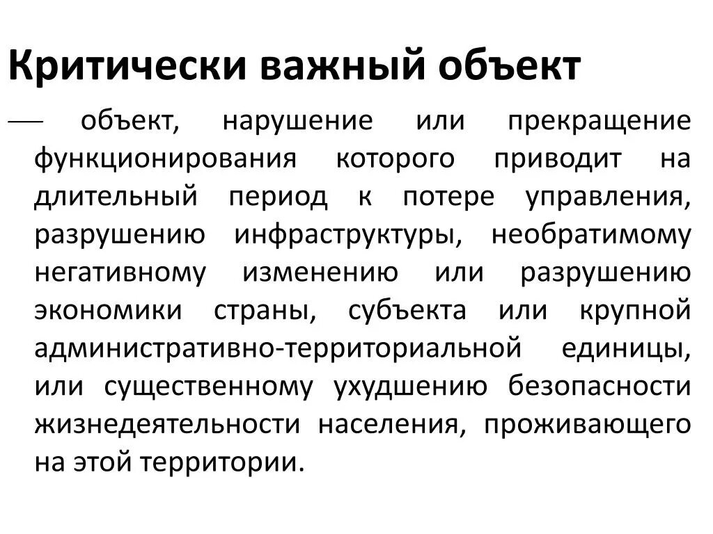 И на других важных объектах. Критически важные объекты. Объекты информационной инфраструктуры. Объекты критической инфраструктуры. Критически важные объекты перечень.