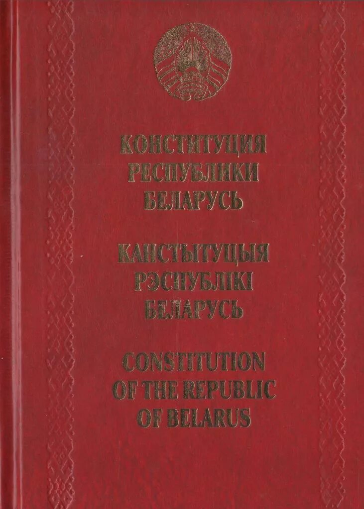 Конституция РБ. Конституция Республики Беларусь 2004. Конституция РБ книга. Картинки Конституция РБ. Первая конституция беларуси