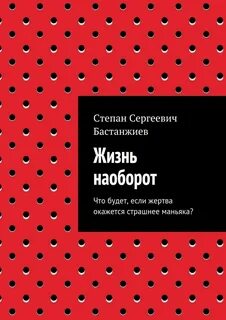 Жизнь наоборот