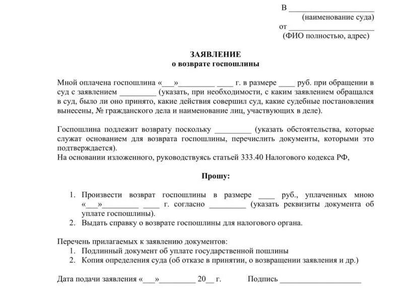 Образец заявления на возврат госпошлины в налоговую. Заявление на Возвращение госпошлины в суд. Ходатайство о возврате излишне уплаченной госпошлины в мировой суд. Заявление на возврат госпошлины в районный суд. Заявление о возврате госпошлины уплаченной в мировой суд.