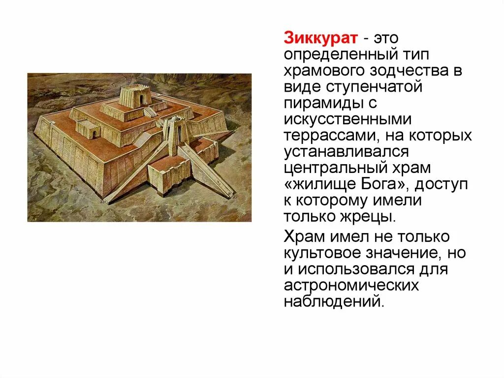 Зиккурат 5 класс определение. Тип храма зиккурат. шумерский храм зиккурат. зиккурат из терминов древнего египта. зиккурат в двуречье истории 5 класс.