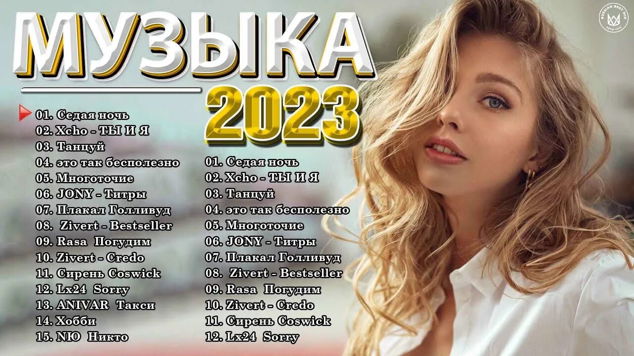 Слушать новинки зарубежных хитов 2023. Хиты 2023. Музыкальные хиты 2023. Песня 2023. Песни 2023 русские популярные.