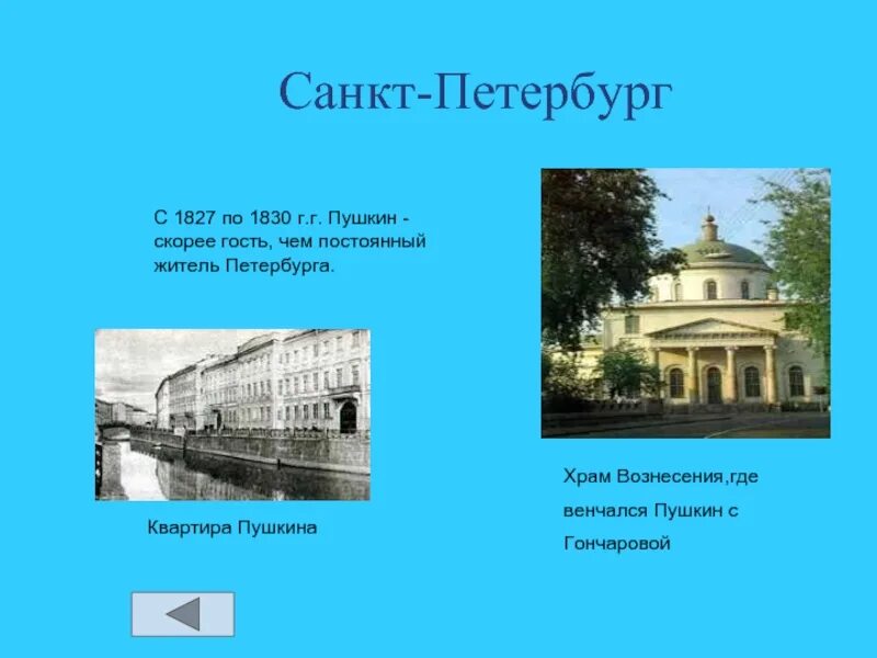 Пушкин жил в санкт петербурге. Места Пушкина в Санкт-Петербурге. Санкт Петербург 1830. Места Пушкина в Питере.