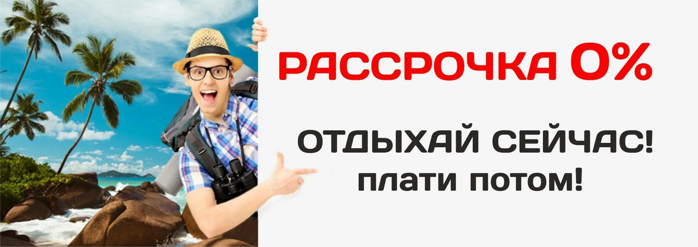 Путешествие в рассрочку. Отдыхай сейчас плати потом рассрочка. Туры в рассрочку. Тур в кредит. Отпуск в рассрочку.