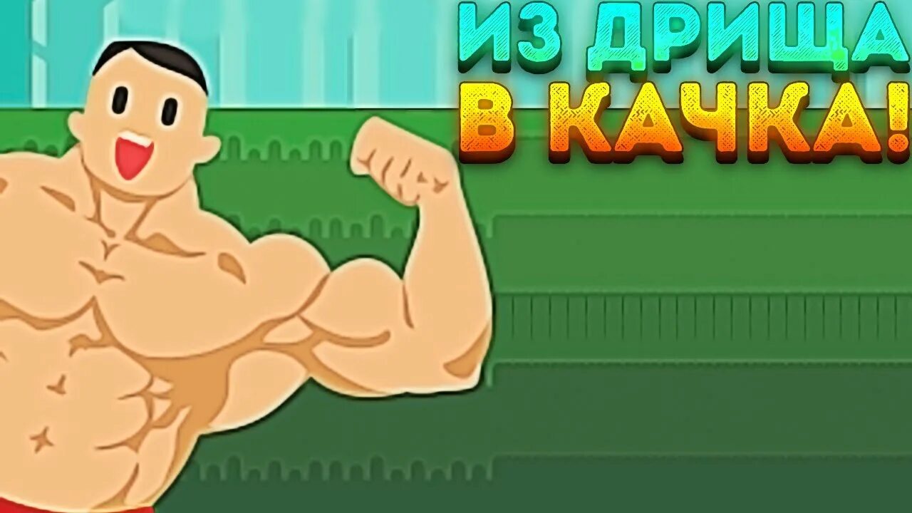 Поставь качок. Флеш игра качок. Muscle King игра. Симулятор от дрища до качка.