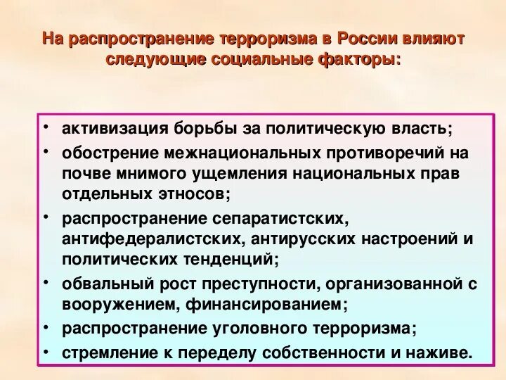 Основы противодействия экстремизму обж 9 класс. Факторы распространения терроризма. Внешние факторы распространения терроризма. Факторы влияющие на распространение терроризма. Факторы способствующие распространению терроризма.