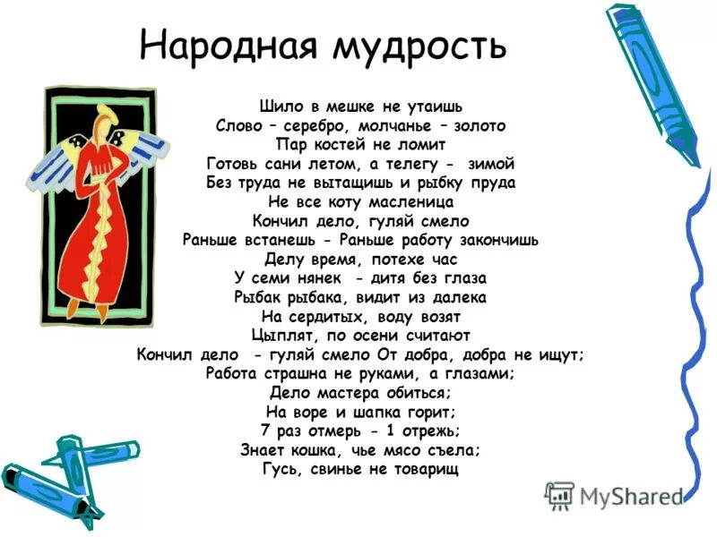 В мешке не доставало. Шило в мешке пословица. поговорка про шило. смысл поговорки шило в мешке не утаишь. поговорка и сошьёт и.
