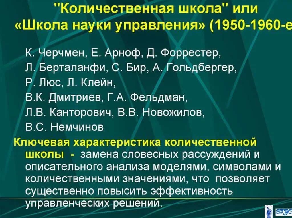 Укажите школы управления. Количественная школа управления. Школа науки управления Количественная школа. Школа науки управления (Количественная школа менеджмента).. Школа науки управления математическая Количественная.