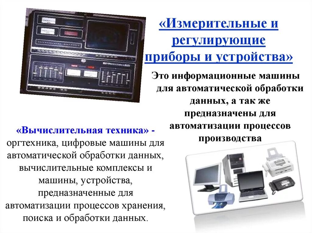 Измерительная информация предназначена для. Регулирующие измерительные приборы. Измерительные и регулирующие приборы и устройства. Регулирующие приборы примеры. Устройство обработки данных.