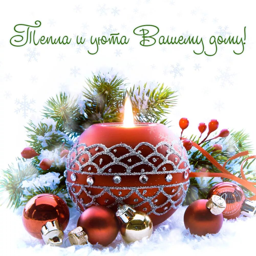 Поздравительные открытки с новым годом. Счастья и здоровья в новом году. Удачи и новогоднего настроения. Счастья и достатка вашему дому. Открытки с новым годом и рождеством.