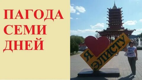 Элиста на 7 дней на неделю