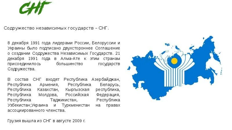 Содружество независимых государств 2020. Содружество независимых государств 1991. Содружество независимых государств 2022. Содружество независимых государств СНГ карта.