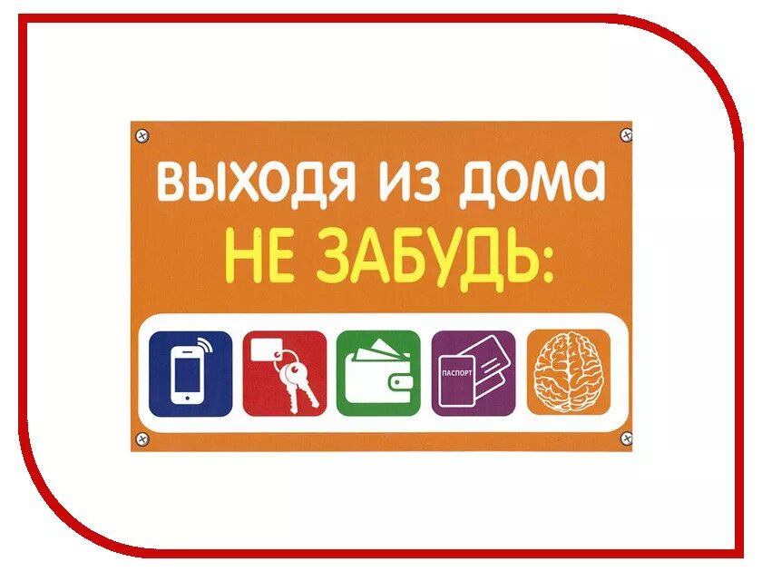 Памятка выходя из дома не забудь. Плакат выходя из дома не забудь. Табличка напоминалка на дверь. Табличка не забудь. Не забывай 1 час