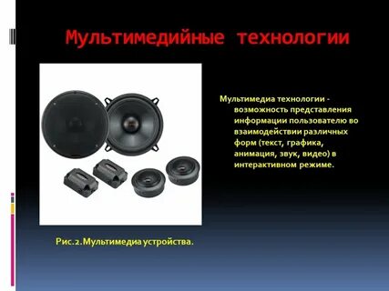 Презентация на тему мультимедиа