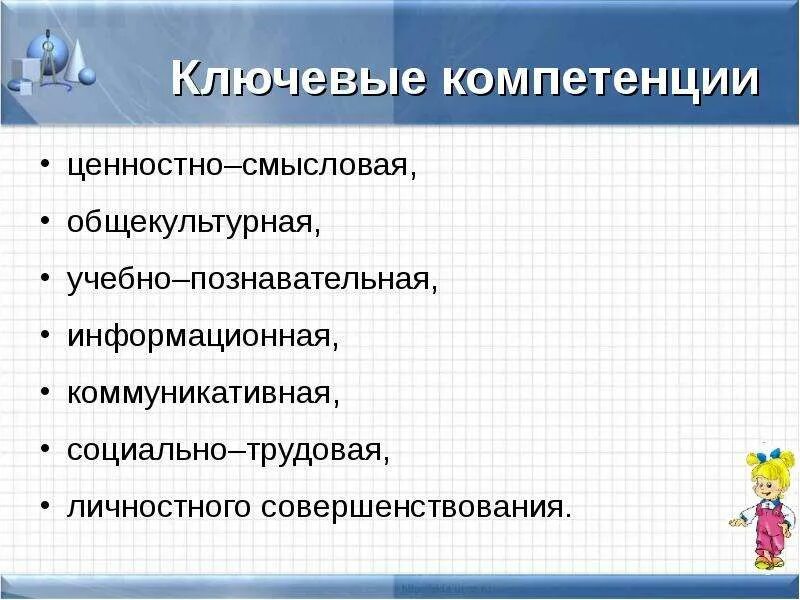 Развитие компетенций школьников. Формирование ключевых компетенций на уроках. Ключевые компетенции школьников. Ключевые компетентности на уроке. Компетентности на уроках математики.