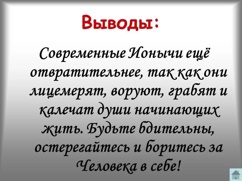 Чехов ионыч презентация 10 класс. Вывод рассказа Ионыч. Ионыч вывод из рассказа. Вывод по рассказу Ионыч.