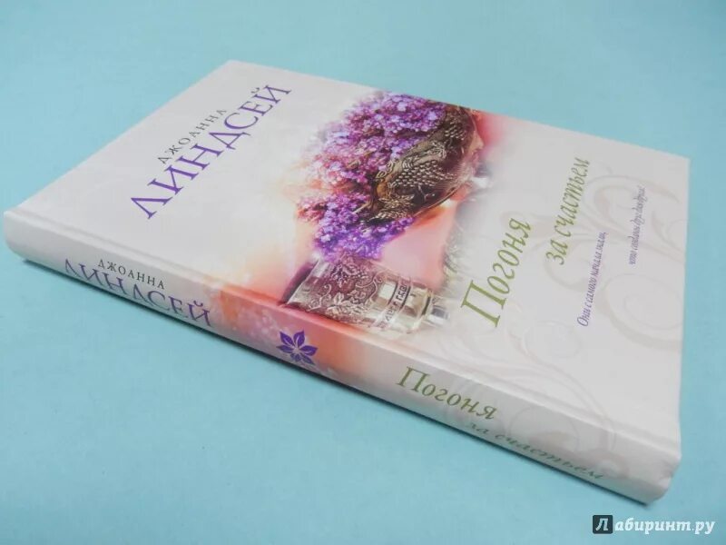 Джоанна линдсей фото. Бриско джоанна "будь со мной". Книги про погоню за девушкой. Разрыв книга джоанна уолш й. В погоне за счастьем книга.