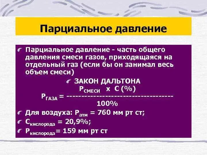 Как определить парциальное давление. Парциальпарциальное давление. Парциальное давление газа. Парционвлтное давление.