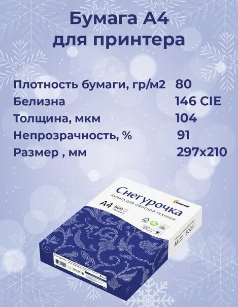 Блокнот плотность бумаги. Бумага снегурочка. офисная бумага снегурочка а4. плотность бумаги а4 снегурочка. плотность бумаги снегурочки а4.