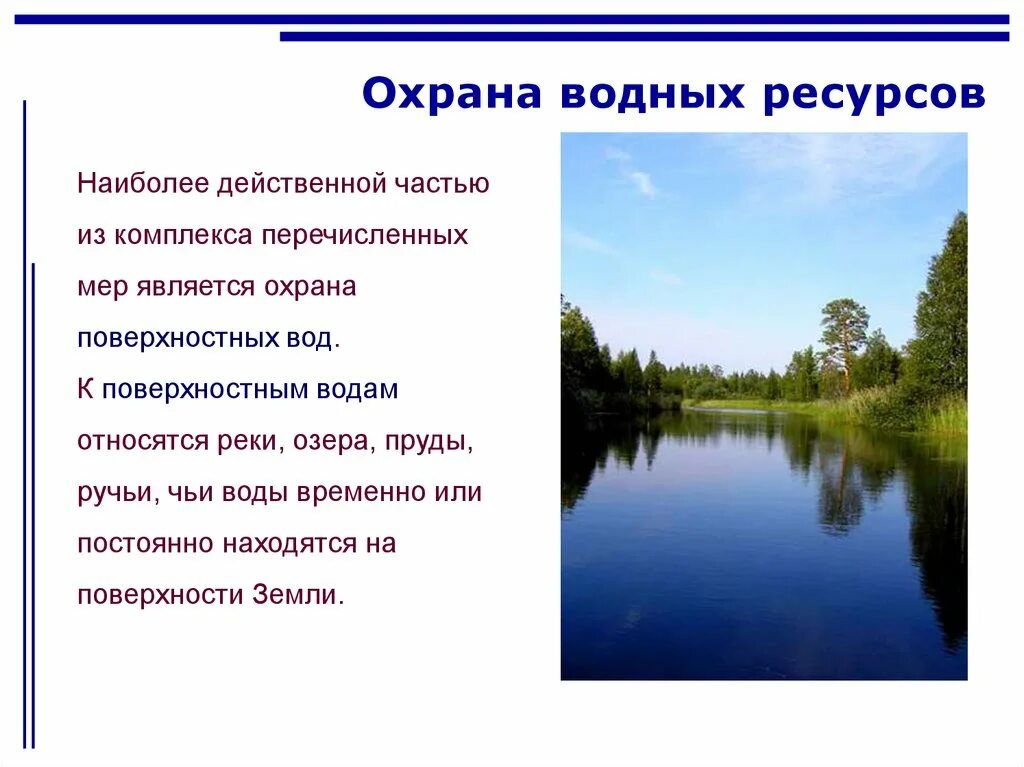 Водные богатства республики татарстан. Вода охрана водных ресурсов. Охрана водных ресурсов доклад. Проект охрана воды. Охрана вод России.