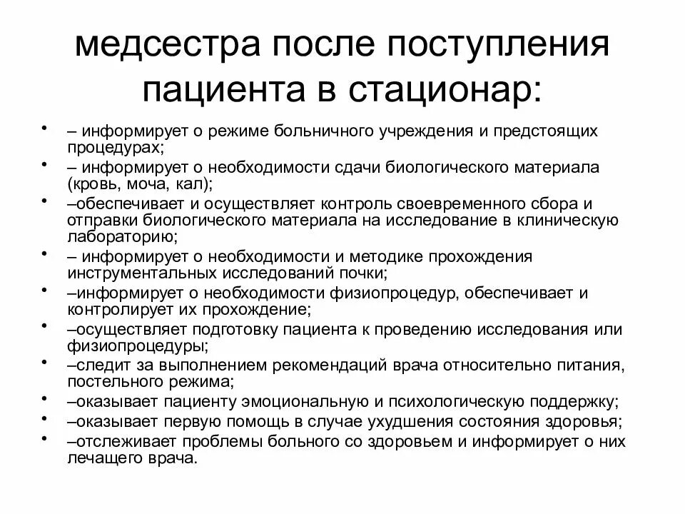Система приема больных в стационар предусматривает. Обязанности медсестры дневного стационара. правила приема пациента в стационар. организация медицинской сестры дневного стационара. назовите условия поступления больного в стационар.