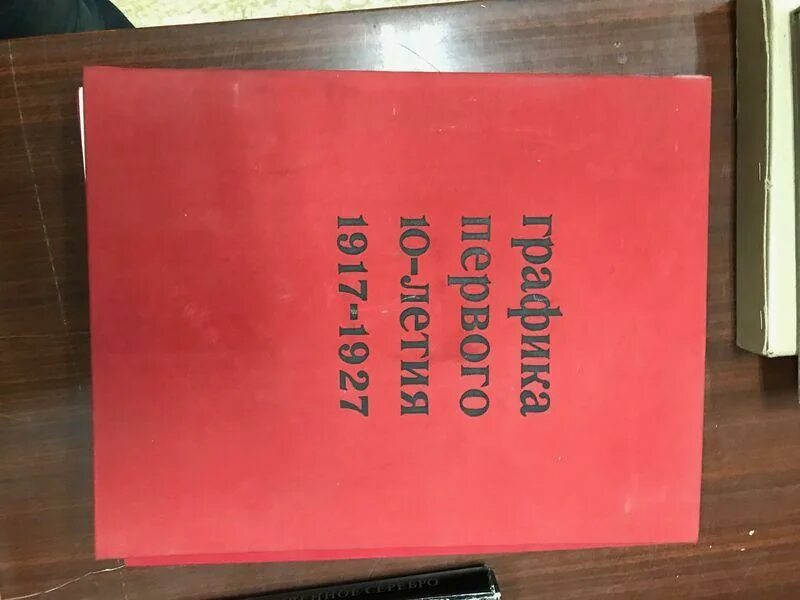 Новое искусство 1917-1927. Стихи 1917. Письма во власть документы советской истории. Графика первого 10-летия, 1917-1927 : рисунок, эстамп, книга. 1917 1927.